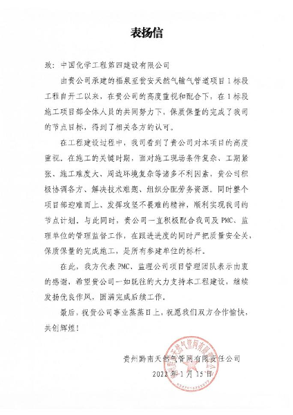 西部分公司福泉至甕安天然氣管道項目收到業(yè)主表揚信