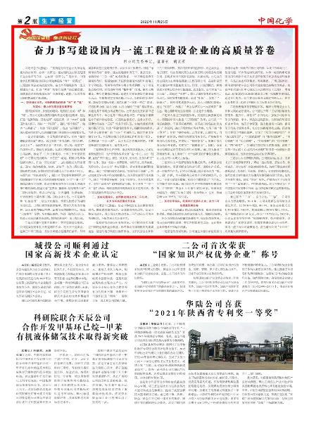 《中國化學報》第2版頭條刊登胡流芳署名文章： 奮力書寫建設國內(nèi)一流工程建設企業(yè)的高質(zhì)量答卷