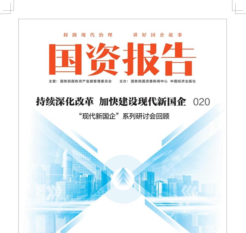 《國資報告》刊發(fā)中國化學署名文章：以新質(zhì)生產(chǎn)力賦能企業(yè)高質(zhì)量發(fā)展